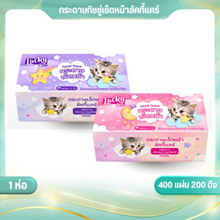 (1ห่อ//NEW!) ลัคกี้แคร์ กระดาษทิชชู่เช็ดหน้าลัคกี้แคร์ 400 แ…