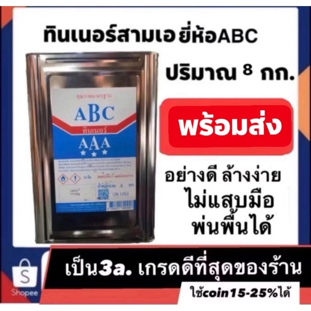 ทินเนอร์สามเออย่างดี abcหนัก8โล ไม่แสบมือ ล้างง่าย พ่นสีพื้นได้ 🔥 ราคาพิเศษเฉพาะลูกค้าสมุทรปราการและกรุงเทพ