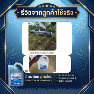 ลิบราโซน (สูตรใหม่) ขนาด4ลิตร