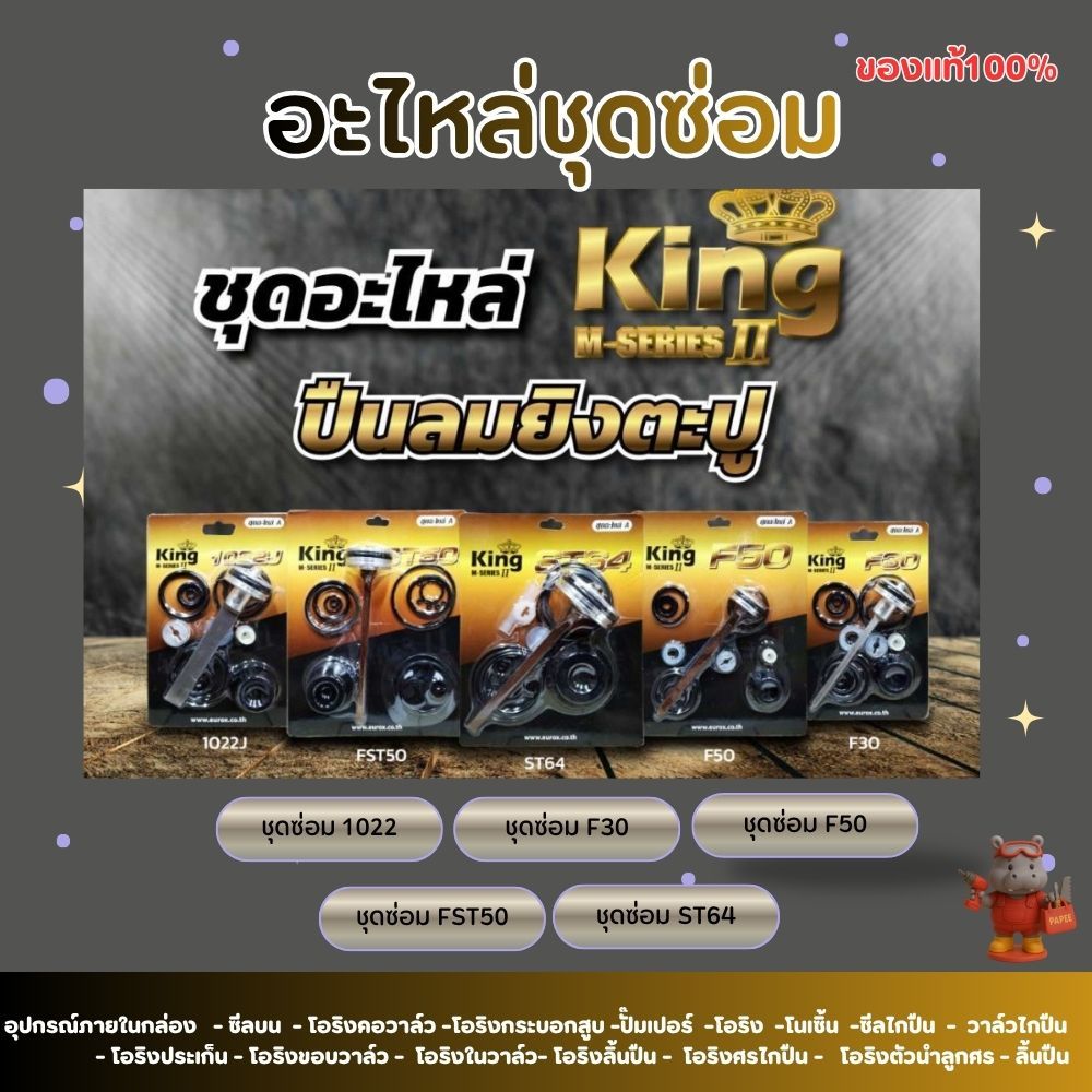 ชุดอะไหล่ซ่อม KING M-Series II F30,1022,F50,FST50,ST64