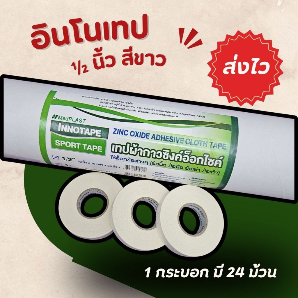 อินโนเทป เทปพันเดือยไก่ 1/2 นิ้ว สีขาว เทปพันขาไก่ 24ม้วน/กระบอก เทปกีฬา เทปกาว