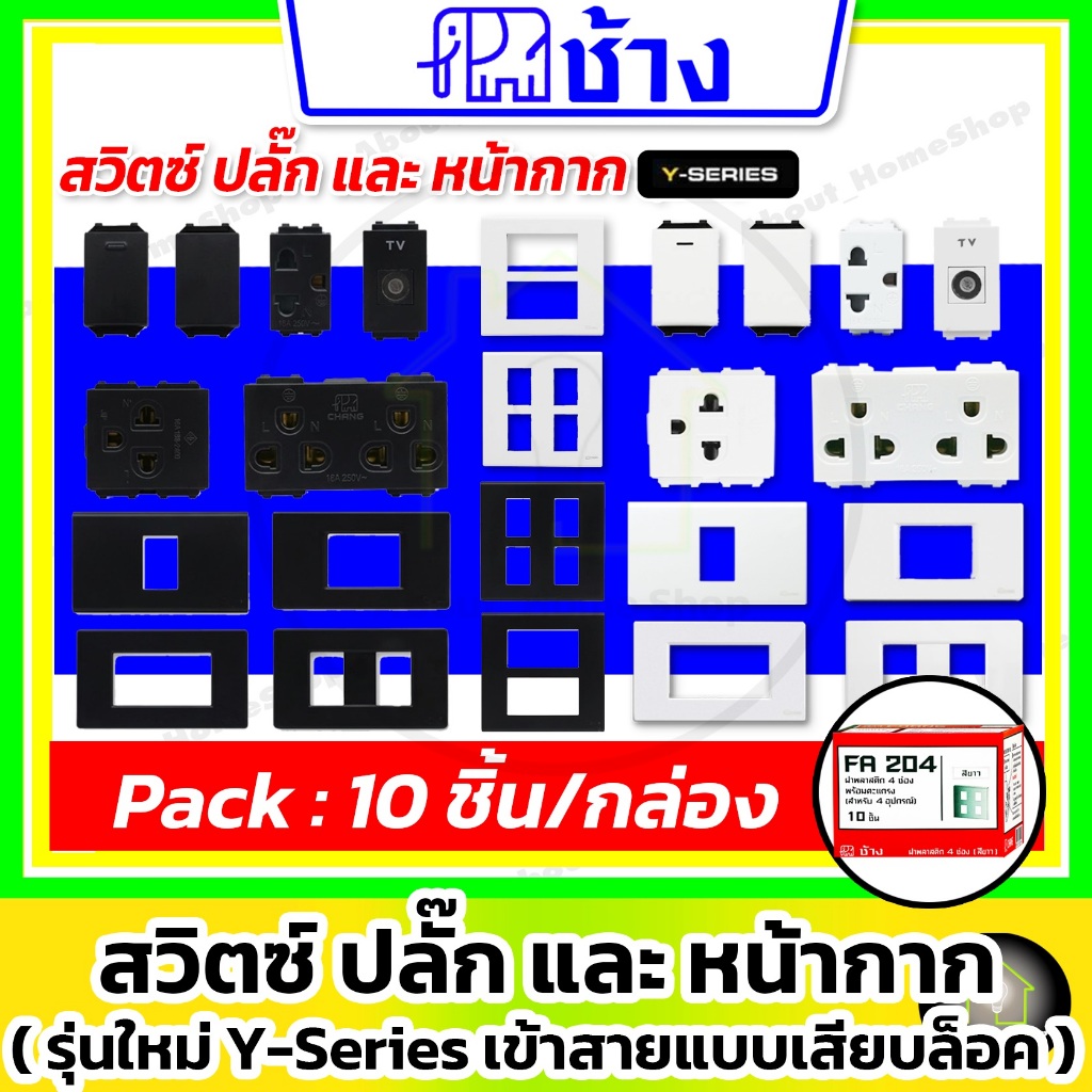 [รวม / 10 ชิ้น] Chang ช้าง สวิตซ์ / ปลั๊กกราวด์เดี่ยว / ปลั๊กกราวด์คู่ /หน้ากากพลาสติก รุ่น Y-Series
