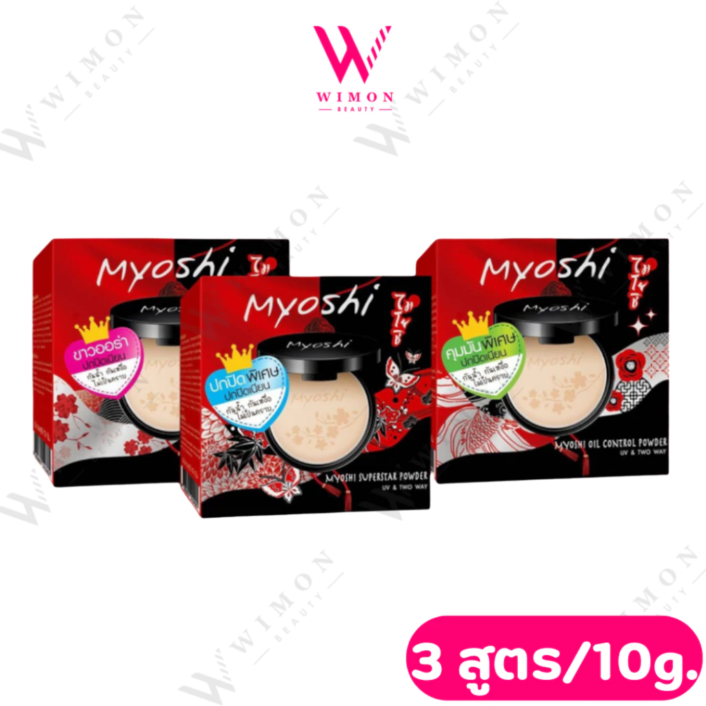 Myoshi Superstar Powder 10g. ไมโยชิ ซุปเปอร์สตาร์ พาวเดอร์ แป้งพัฟ แป้งผสมรองพื้น มี 3 สูตร