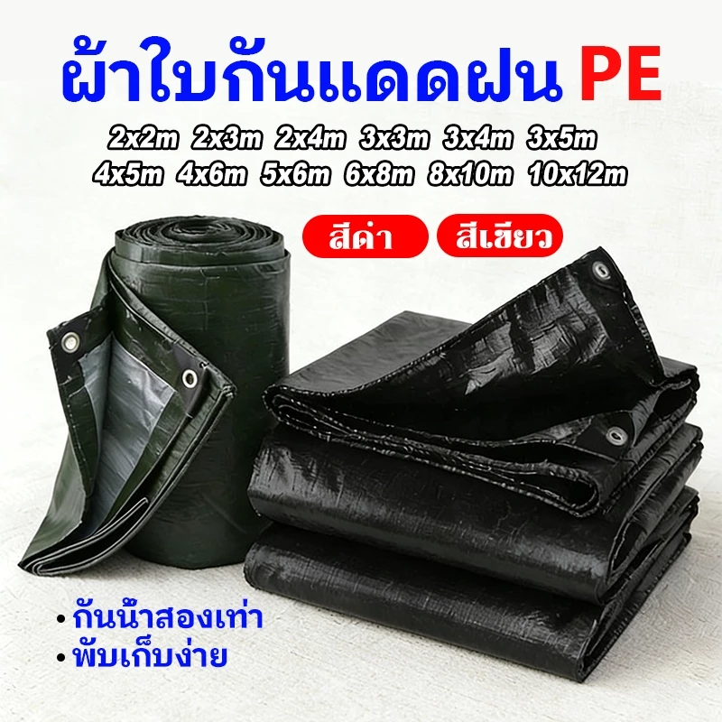 ผ้าใบ pvc อย่างดี วัสดุPE (มีตาไก่) คลุมรถ อเนกประสงค์ ขนาด 2×2 2×3 2×4 3×3 3×4 3×5 4×5 4×6 5×6 6×8 8×10 10×12