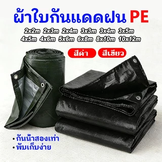 ผ้าใบ pvc อย่างดี วัสดุPE (มีตาไก่) คลุมรถ อเนกประสงค์ ขนาด 2×2 2×3 2×4 3×3 3×4 3×5 4×5 4×6 5×6 6×8 8×10 10×12