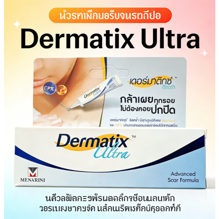 Dermatix Ultra gel เดอร์มาติก อัลตร้าเจลทาแผลเป็น 5g 9g 15g