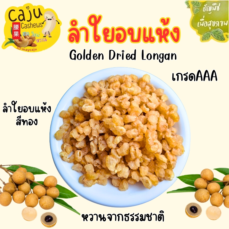ลำไย อบแห้ง (Dried Longan) ลำไยสีทอง อบธรรมชาติ หอม อร่อย เกรดพรีเมี่ยม สดใหม่