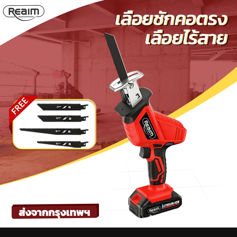REAIM เลื่อยชักคอตรง เลื่อยไร้สาย แถมใบตัด ไม้-เหล็ก 4 ใบ Li-ion เลื่อยอเนกประสงค์