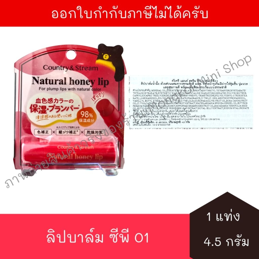 [EXP:05/2027] คันทรี่ แอนด์ สตรีม เนเชอรัล ฮันนี่ ลิปบาล์ม ซีพี 01 4.5 กรัม จำนวน 1 หลอด Country&Str