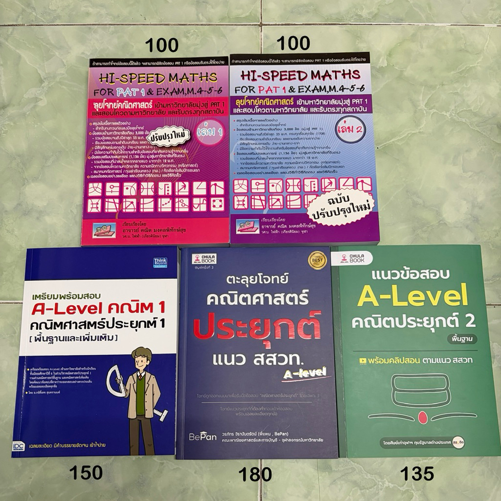 หนังสือเตรียมสอบคณิต ม.ปลาย / A-Level คณิต 1, คณิต 2 / Hi-Speed Maths สภาพดี