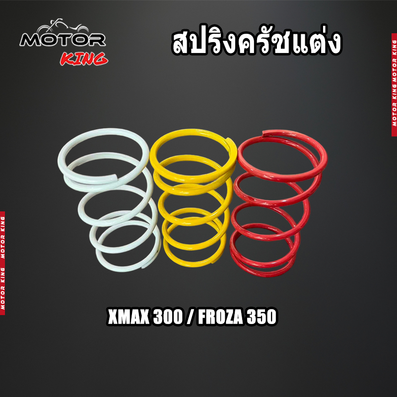 【MOTOR KING】สปริงครัชแต่ง สปริงทอก XMAX300 FORZA350 สปริงกดครัช สปริงแต่ง สปริงคลัช X-MAX FORZA350