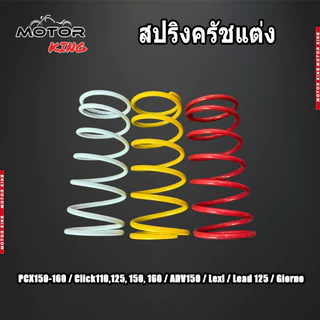 【MOTOR KING】สปริงครัชแต่ง สปริงทอก PCX150 PCX160 Click125,150 ADV150,160 Lead Giorno สปริงกดครัช สปริงแต่ง สปริงคลัช