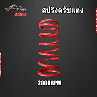 【MOTOR KING】สปริงครัชแต่ง สปริงทอก PCX150 PCX160 Click125,150 ADV150,160 Lead Giorno สปริงกดครัช สปริงแต่ง สปริงคลัช