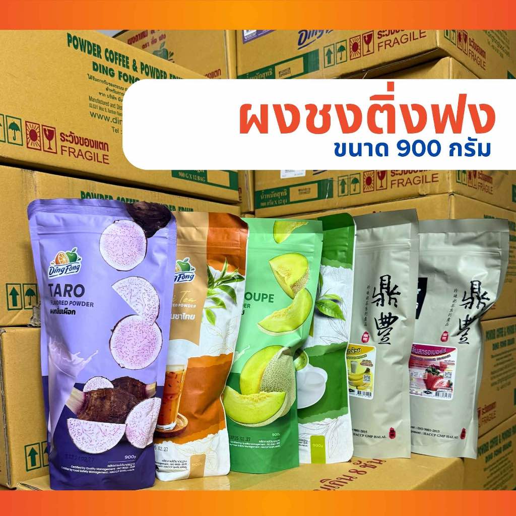 ผงชงติ่งฟง ขนาด 900 กรัม ครบทุกรสชาติ พร้อมส่ง