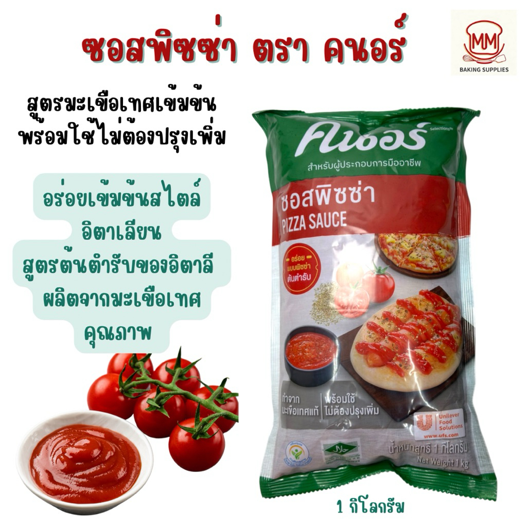 ซอสพิซซ่า ตรา คนอร์ 1 กิโลกรัม Knorr Sauce Pizza 1KG