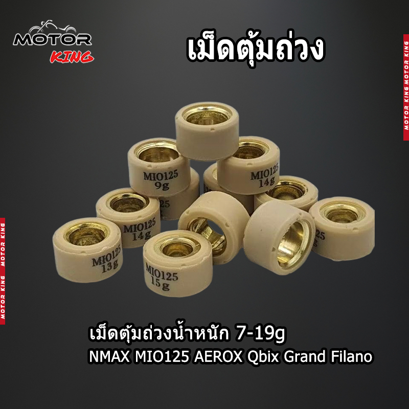 【MOTOR KING】เม็ดตุ้มถ่วง​ NMAX​ MIO125​ AEROX Qbix Grand Filano ราคาต่อเม็ด