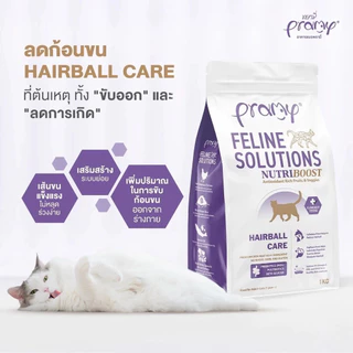 Pramy Feline Solutions พรามี่ แคร์ ขนาด 1-2.3 กิโล อาหารแมวสูตรเฉพาะทาง