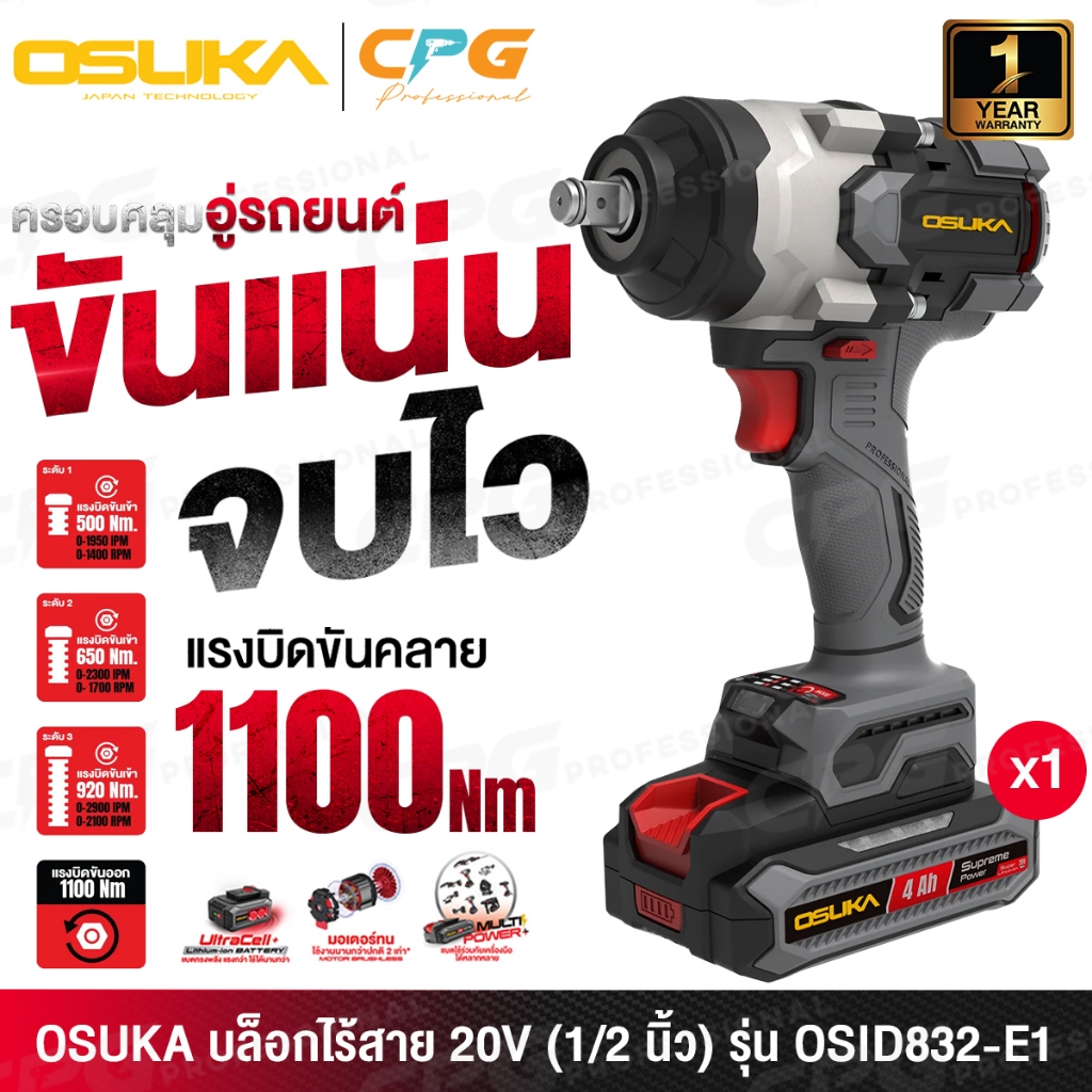 OSUKA บล๊อค บล๊อก ถอดล้อ ไร้สาย 20V (BL MOTOR มอเตอร์ไร้แปรงถ่าน) แกน 1/2 นิ้ว (4 หุน, แรงบิด 1,100Nm) รุ่น OSID832-E1 – โปรปัง