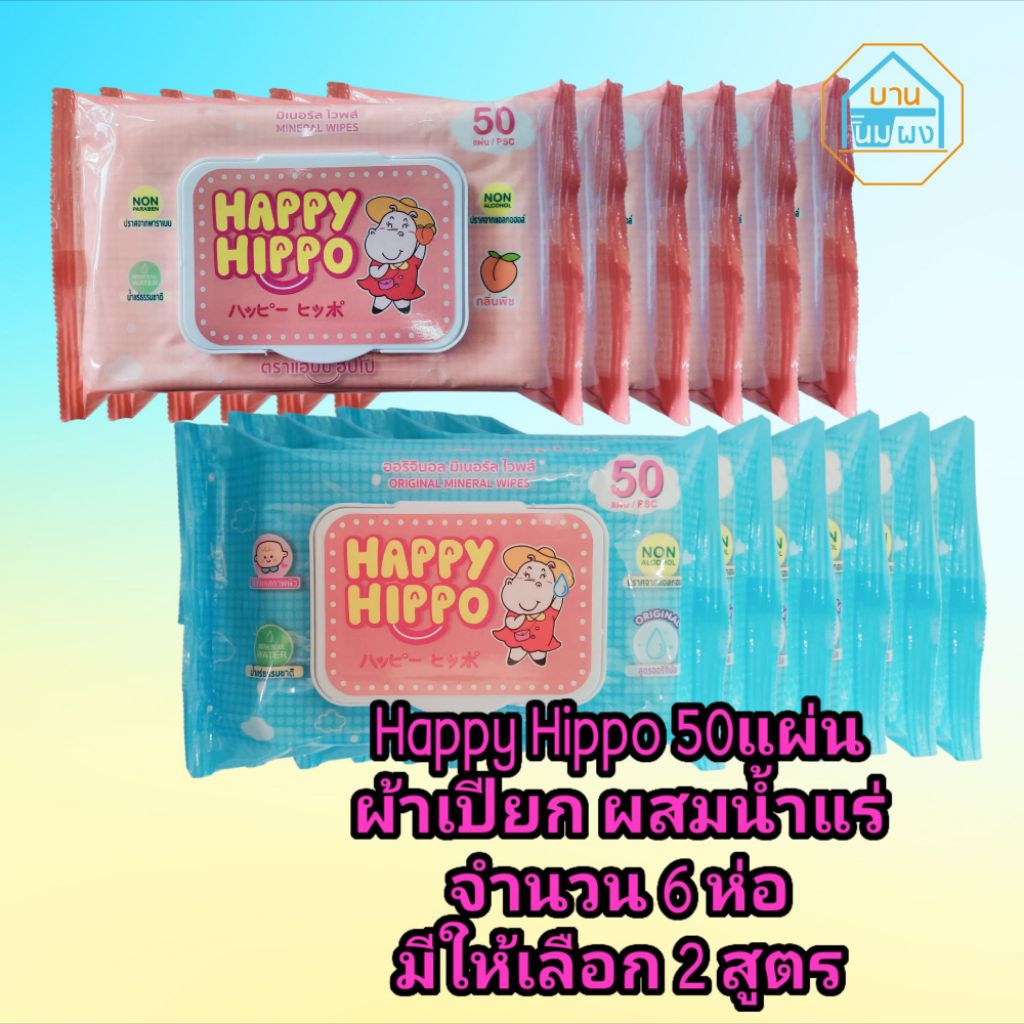 ผ้าเปียก ผสมน้ำแร่ Happy Hippo แฮปปี้ฮิปโป บรรจุ 50 แผ่น จำนวน 6 ห่อ