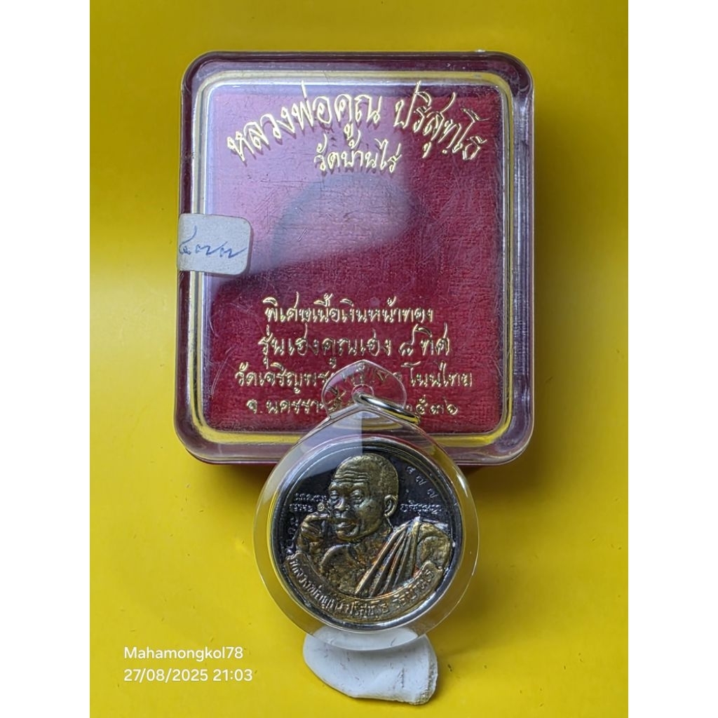 เหรียญหลวงพ่อคูณ "รุ่นเฮงคูณเฮง ๘ ทิศปี2536 " เนื้อพิเศษ สวยแชมป์!