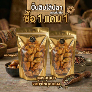 โปร 2 ถุง ถุงละ 250 กรัม ปั้นสิบไส้ปลา สูตรคุณย่า รสดั้งเดิม อร่อยติดใจ สะอาดสดใหม่ ของดีพัทลุง