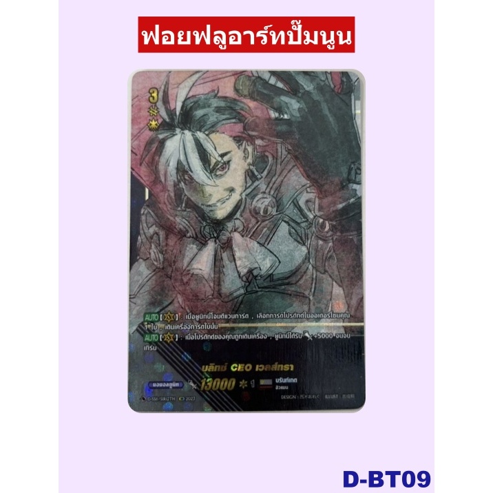 แวนการ์ด บลิทซ์ CEO เวลส์ทรา เนชั่นสีเทา บรันท์เกต ฟอยฟูลอาร์ท ปั๊มนูน D-SS11/SIR12 D-BT09