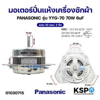 มอเตอร์ปั่นแห้งเครื่องซักผ้า PANASONIC พานาโซนิค รุ่นYYG-70 70W 6uF แกน 10mm 2ถัง (ทองแดงแท้ 100%) อะไหล่เครื่องซักผ้า