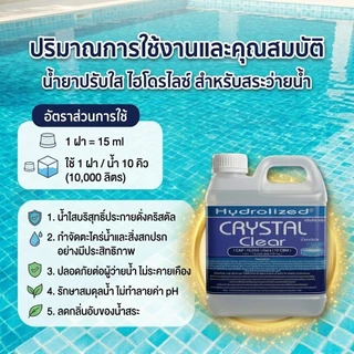 น้ำยาปรับน้ำใส สำหรับสระว่ายน้ำ 1000 ML ช่วยปรับน้ำใส สำหรับสระว่ายน้ำ