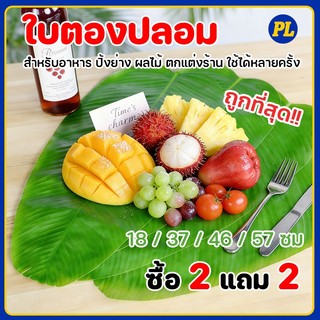 【2 แถม 2】ใบตองปลอม Banana Leaf ใบตองเสมือนจริง ใบตองเทียม ใบประดับโต๊ะ ใบตองพลาสติก MoMo Bakery