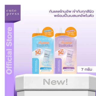 (ซอง) Cute Press UV Expert Protection Tone Up Sunscreen คิวท์เพรส ยูวี เอ็กซ์เพิร์ท โพรเทคชั่น โทนอัพ ซันสกรีน 7กรัม