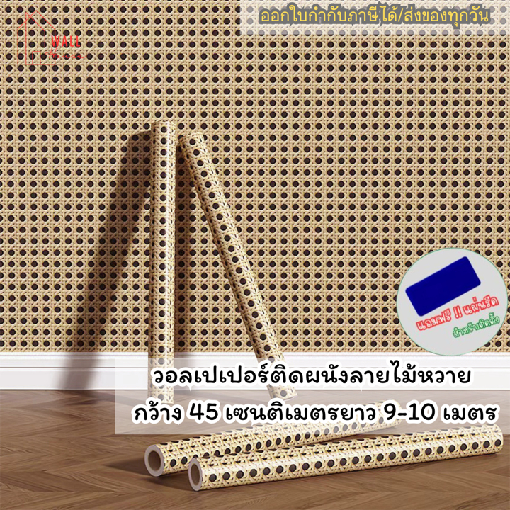 วอลเปเปอร์ติดผนังห้องไม้หวาย วอลเปเปอร์ติดผนัง มีกาวในตัว วอลเปเปอร์ กันน้ำ ติดตั้งง่าย wallpaper PVC