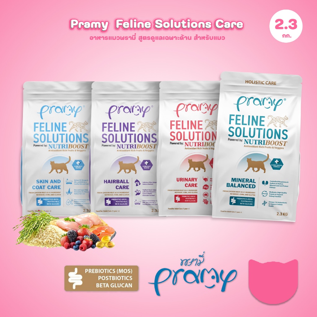 อาหารแมวพรามี่ [2.3kg.] Pramy  Feline Solutions Care สูตรดูแลเฉพาะทาง สำหรับแมว ขนาด 2.3 กก.