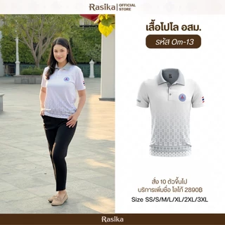 Rasika โปโลอสม.(อาสาสมัครสาธารณสุข) สีขาว 2 ลาย สุภาพ เรียบร้อย ใส่ได้ทั้งชายและหญิง