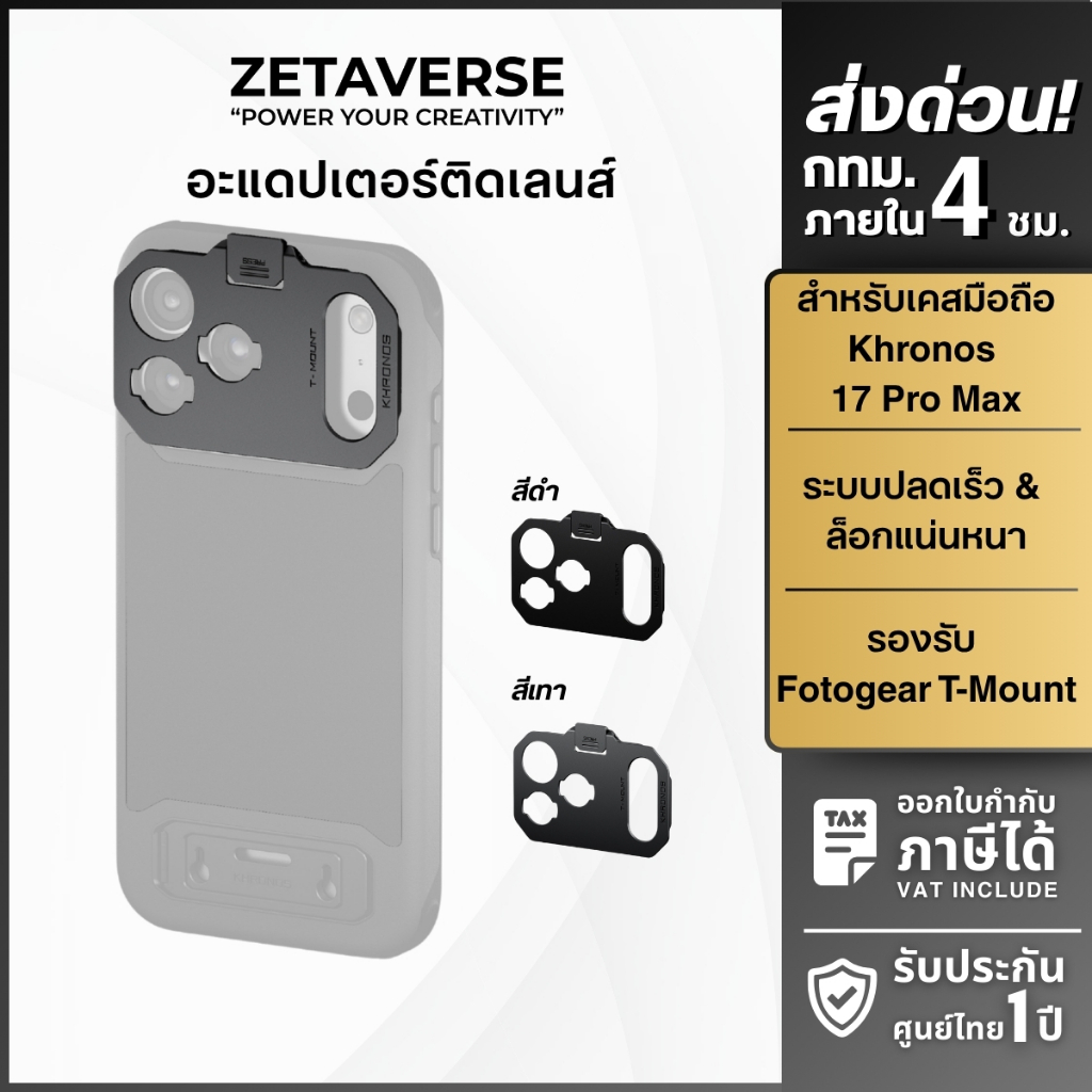 Tilta Khronos T Series Mount Lens Adapter for iP 17 Pro / ProMax อะแดปเตอร์เลนส์ สำหรับมือถือ