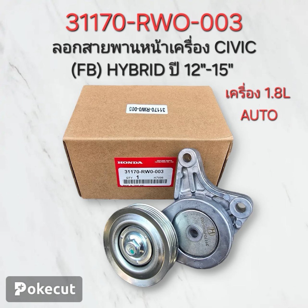 ลอกทั้งขา Civic 1.8 FB Hybrid‘12-15 (31170-RWO-003)