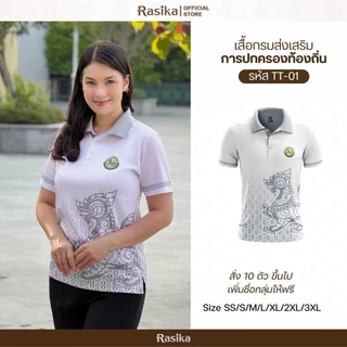 Rasika เสื้อโปโลพิมพ์ลาย โลโก้อปท. สีขาว 2 ลาย ใส่ทำงานได้ทุกวัน เหมาะสำหรับทั้งชายและหญิง