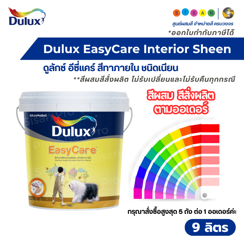 Dulux EasyCare Interior Sheen ดูลักซ์ อีซี่แคร์ สีน้ำทาภายใน ชนิดเนียน ขนาด 9 ลิตร #สีผสมสีสั่งผลิต