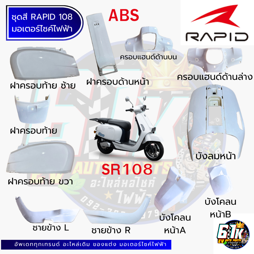 ชิ้นสี ABS RAPID รุ่น SR 108 อะไหล่มอเตอร์ไซค์ไฟฟ้า61K EV ของแท้ ส่งไว เช็กก่อนส่ง ตรงรุ่น 100%