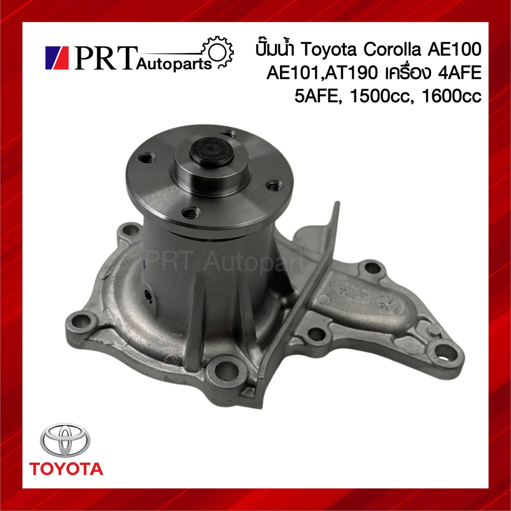 ปั้มน้ำ TOYOTA COLLORA AE100/AE101/AT190 เครื่อง 4AF, 5AF 1.5CC,1.6CC ยี่ห้อ GMB เบอร์ GWT-83A