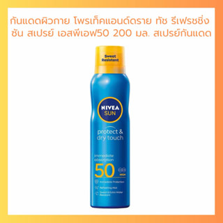 NIVEA นีเวีย กันแดดผิวกาย โพรเท็คแอนด์ดราย ทัช รีเฟรชชิ่ง ซั…