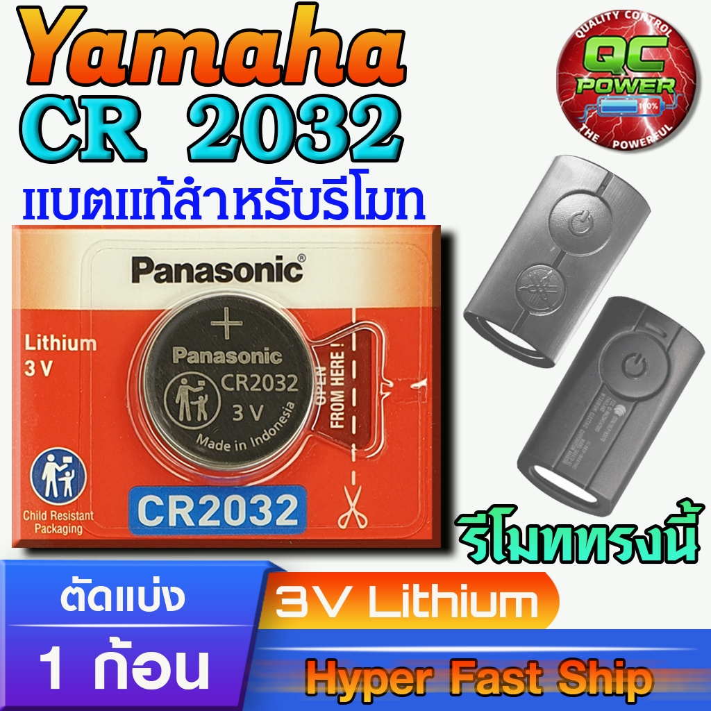 ถ่านรีโมท Aerox XMAX, NMAX, AEROX, LEXI, QBIX, FILANO, TMAX แท้ มีใบตัวแทน (Panasonic CR2032)