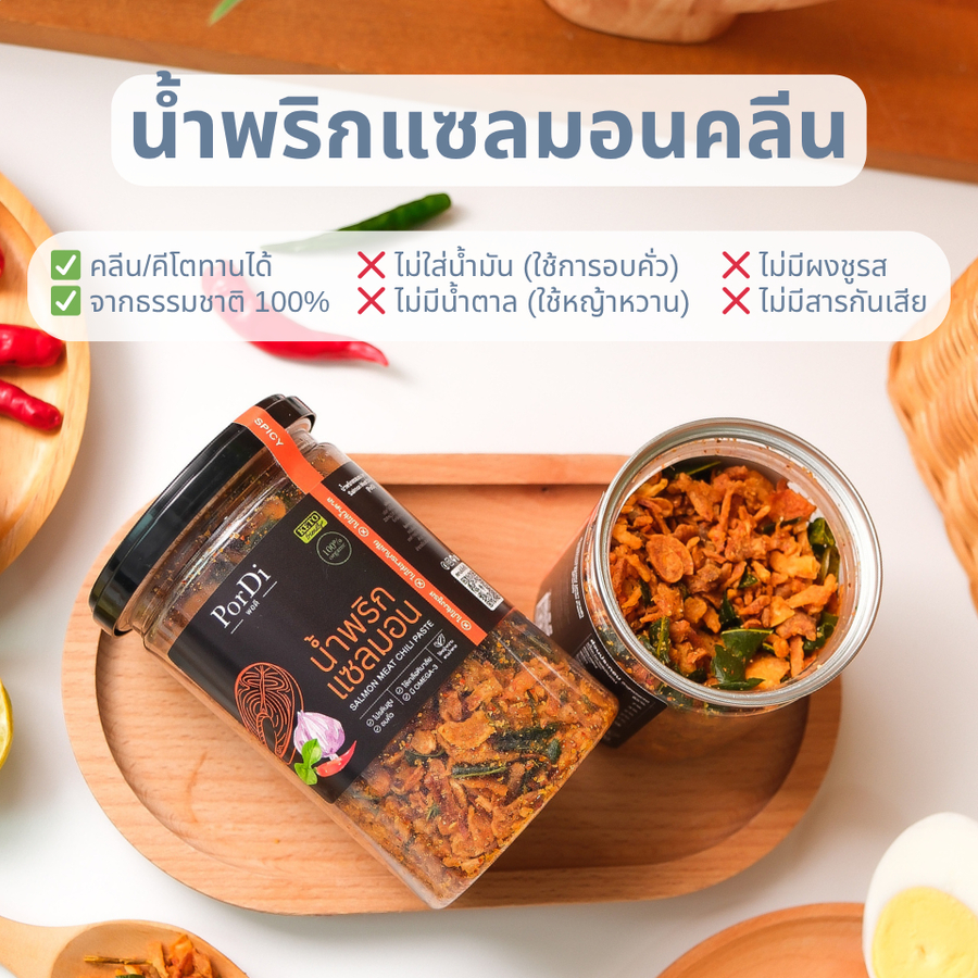 PorDi พอดี น้ำพริกคลีนเพื่อสุขภาพ (🐟 รสแซลมอนคลีน🐟 ) ไม่ใส่น้ำตาล,ผงชูรส,สารกันเสีย,ไขมันต่ำ,โซเดียมต่ำ