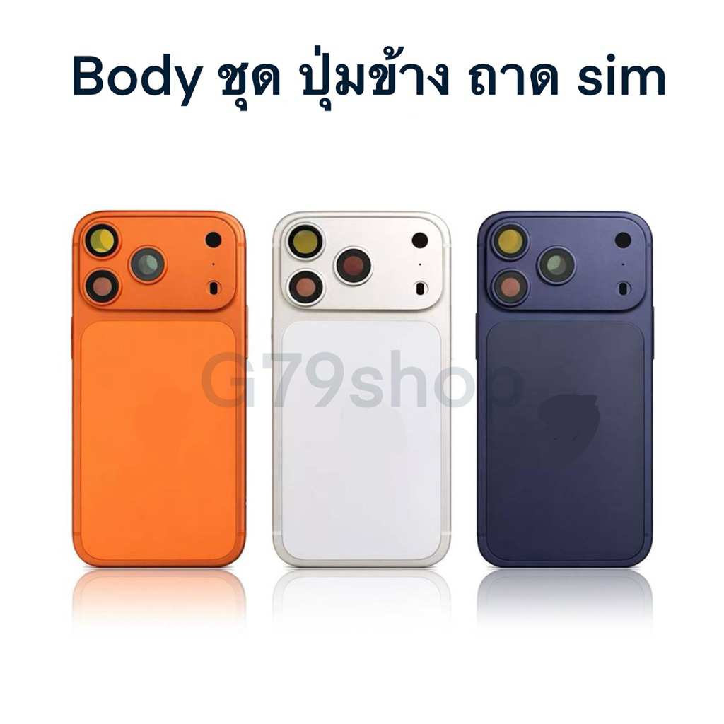 Body ชุด บอดี้ ชุด สำหรับ 17 pro และ 17 promax ฝาหลัง เคสกลาง ปุ่มข้าง ถาดซิม มีสี ขาว ส้ม น้ำเงิน hg