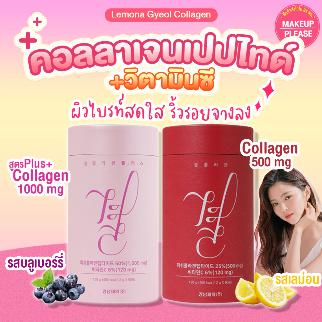 Lemona Gyeol Collagen Plus วิตามินซี 60ซอง