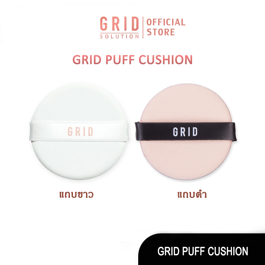 GRID Solution Puff  กริด พัฟ คุชชั่น มีให้เลือก 2 แบบ