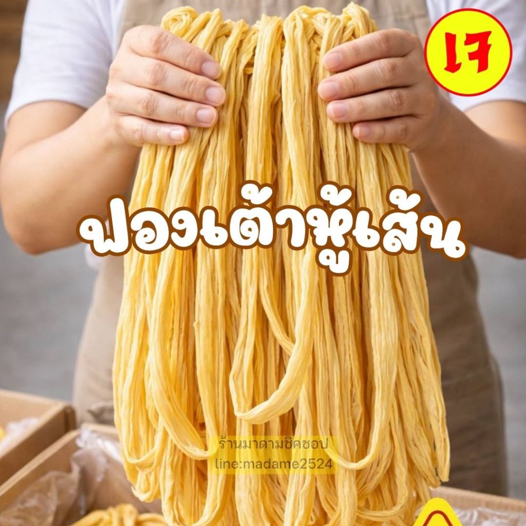 ฟองเต้าหู้แท่ง ฟองเต้าหู้เส้นยาว (ใช้ต้ม,ผัด) ปริมาณ 500g และ 1kg.สำหรับทำอาหารมีความเหนียวหนุบนิดๆ ทานอร่อยมีประโยชน์