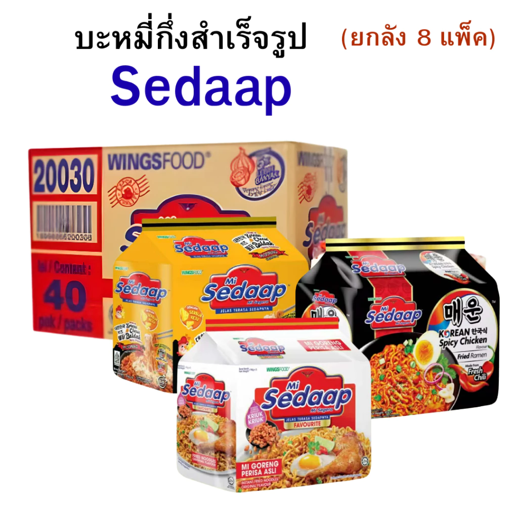 (ยกลัง 8 แพ็ค) มาม่าซือดะ บะหมี่กึ่งสำเร็จรูป มาม่ามาเลย์ แพ็ค 5 ซอง Sedaap มาม่าเลเซีย 40 ซอง