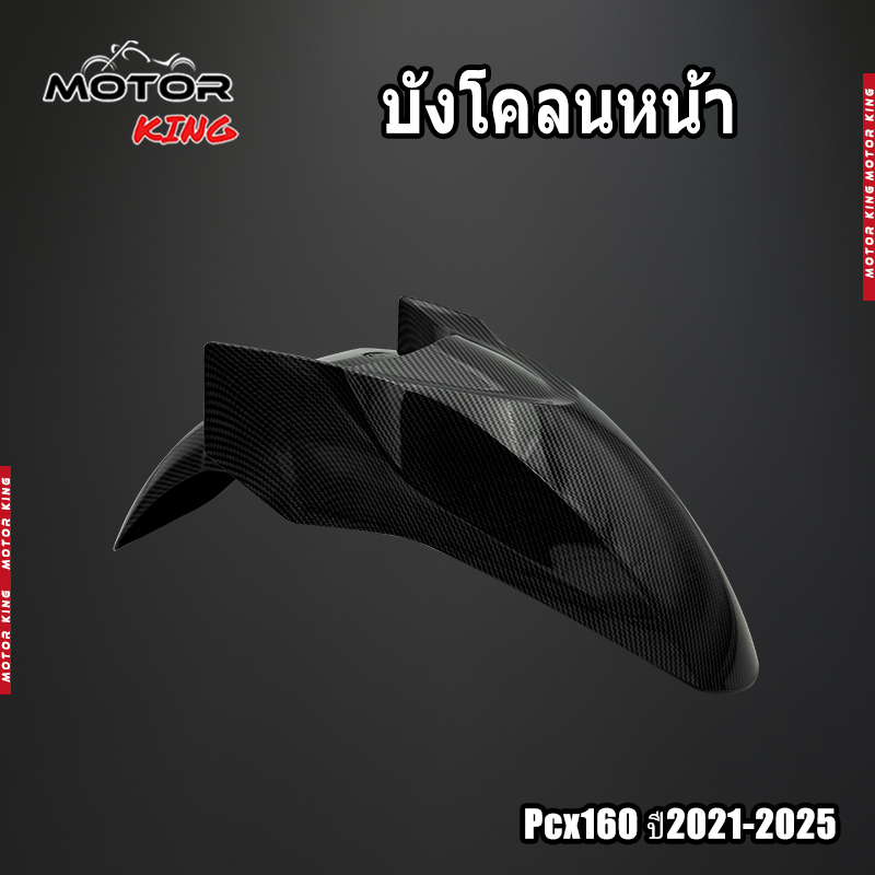 【MOTOR KING】บังโคลนหน้า Pcx160 ปี2021-2025 บังโคลนหน้างานเทียม ของแต่งรถมอเตอร์ไซค์ Motorcycle