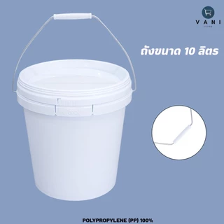 ถังพลาสติก ถังหมัก Food Grade ฝาล็อค มีให้เลือก 3 ขนาด 10 15 20 ลิตร ( ถังมีสลักงัดฝาถัง E )