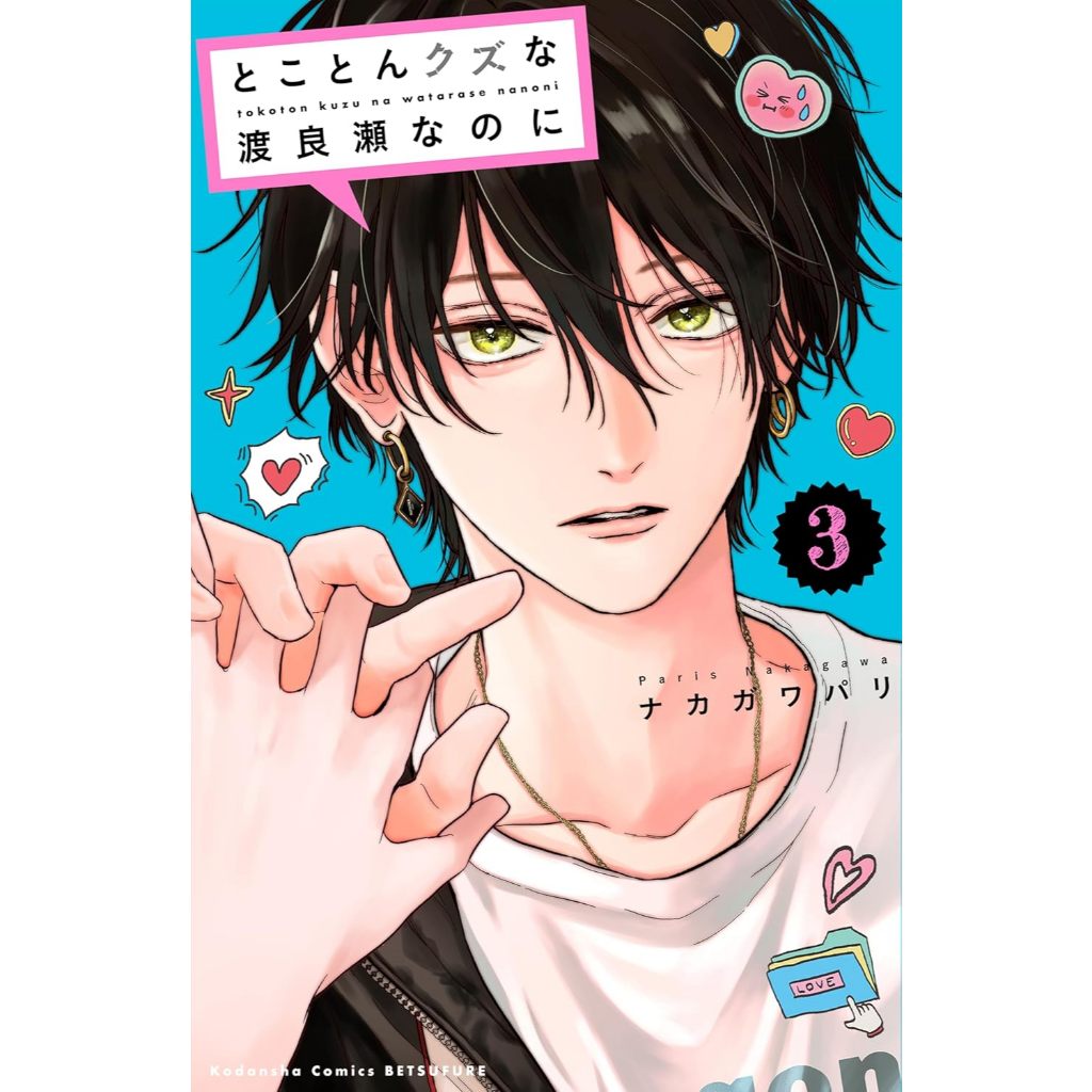 Tokoton Kuzu Na Watarase Nanoni (とことんクズな渡良瀬なのに) , 1-3 , มังงะภาษาญี่ปุ่น